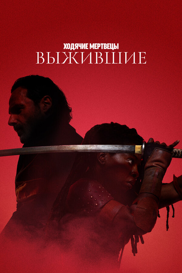Ходячие мертвецы: Выжившие (2024) - смотреть онлайн
